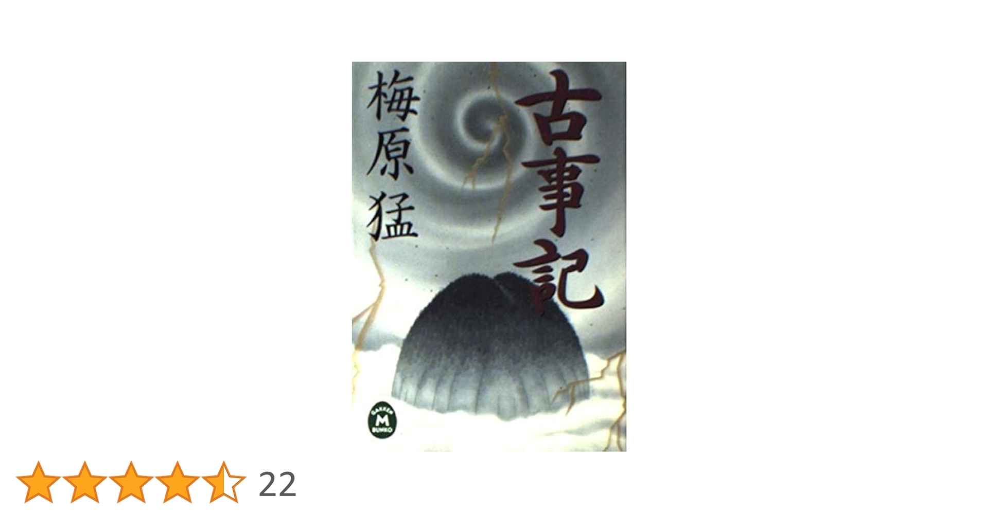 【中古】 古事記/学研パブリッシング/みのおひなせ 中古】 古事記 (学研コミック文庫 005 名著をマンガで!) / みの